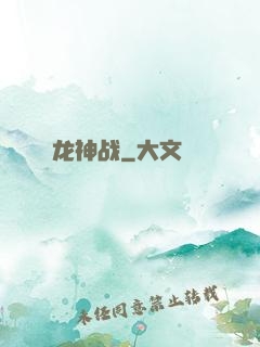 龙神战