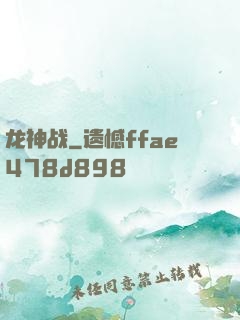 龙神战