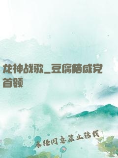 龙神战歌