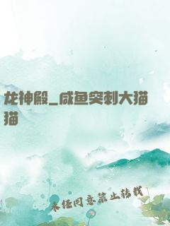 龙神殿