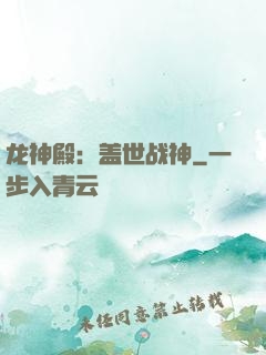 龙神殿：盖世战神