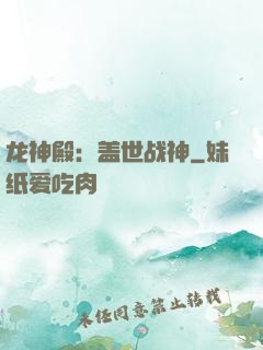 龙神殿：盖世战神