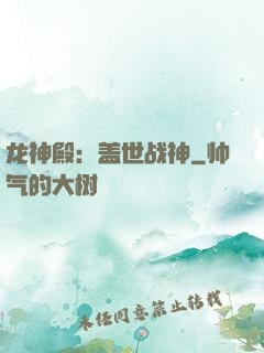 龙神殿：盖世战神