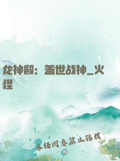 龙神殿：盖世战神