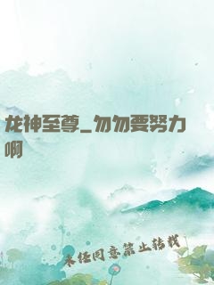 龙神至尊