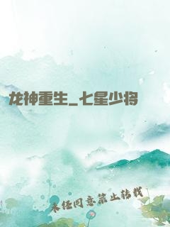 龙神重生