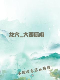 龙穴