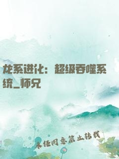 龙系进化：超级吞噬系统