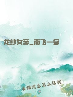 龙纱女帝