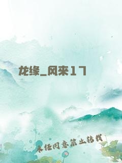 龙缘