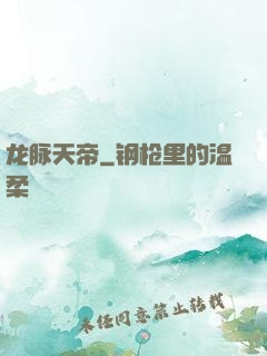 龙脉天帝