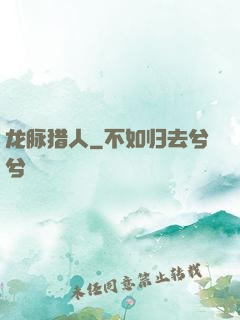 龙脉猎人