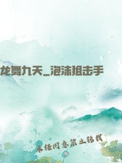 龙舞九天