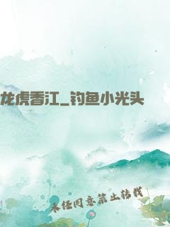 龙虎香江
