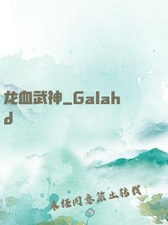 龙血武神
