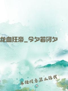 龙血狂帝