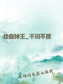 龙血神王