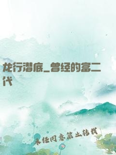 龙行潜底