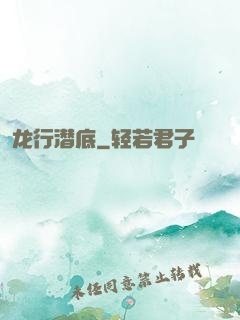 龙行潜底