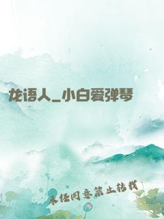 龙语人