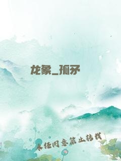 龙象