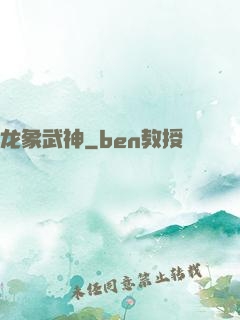 龙象武神