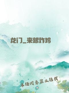 龙门