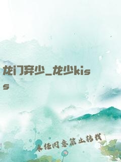 龙门弃少