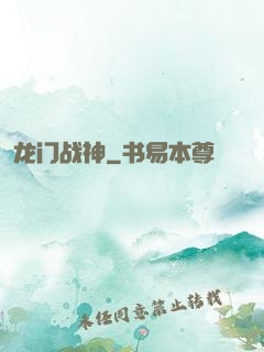 龙门战神