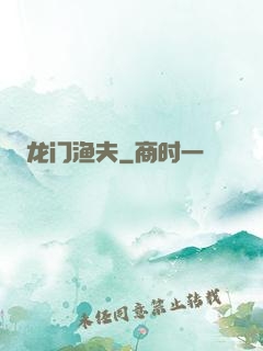 龙门渔夫