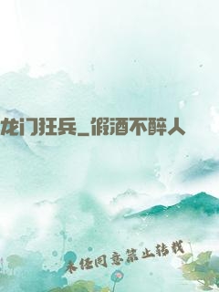 龙门狂兵