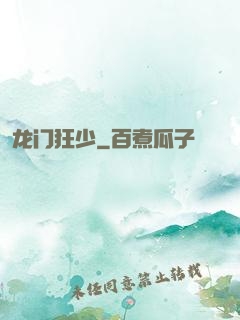 龙门狂少