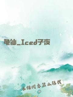 龟仙