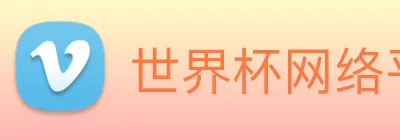 世界杯网络平台 Logo